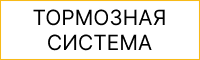 Тормозная система SHANMON