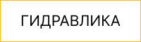Гидравлическая система