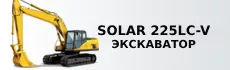 Solar 225LC-V