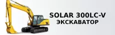 Solar 300LC-V