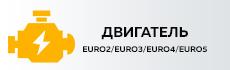 Двигатель EURO2/EURO3/EURO4/EURO5