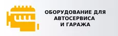 Оборудование для автосервиса и гаража