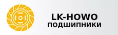 Подшипники LK/HOWO