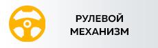 Рулевой механизм