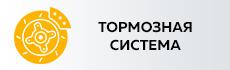 Тормозная система