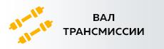 Вал трансмиссии