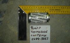 Фильтр тормозной системы MEGA все модели 2474-9063 (АНАЛОГ)