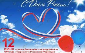 Поздравляем с Днем России 2024!