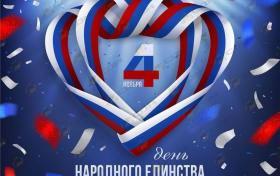 Поздравляем Вас с Днем народного единства 2024!