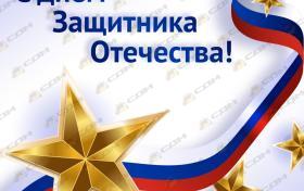 С Днем защитника Отечества! Поздравляем с 23 Февраля