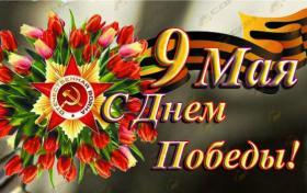 Поздравляем с великим Днём Победы!