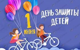 С днем защиты детей 2024!