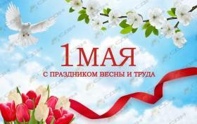 С праздником весны и труда!