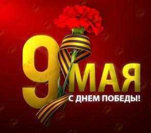 Поздравляем с Днем Победы!