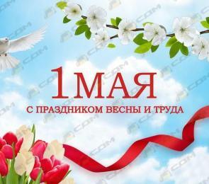 С праздником весны и труда!