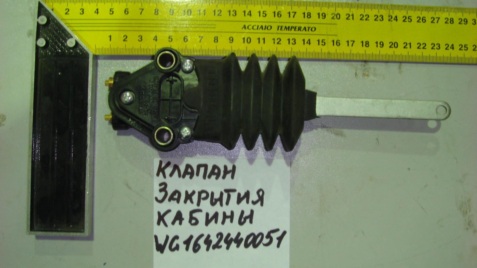 Клапан закрытия кабины в сборе WG1642440051