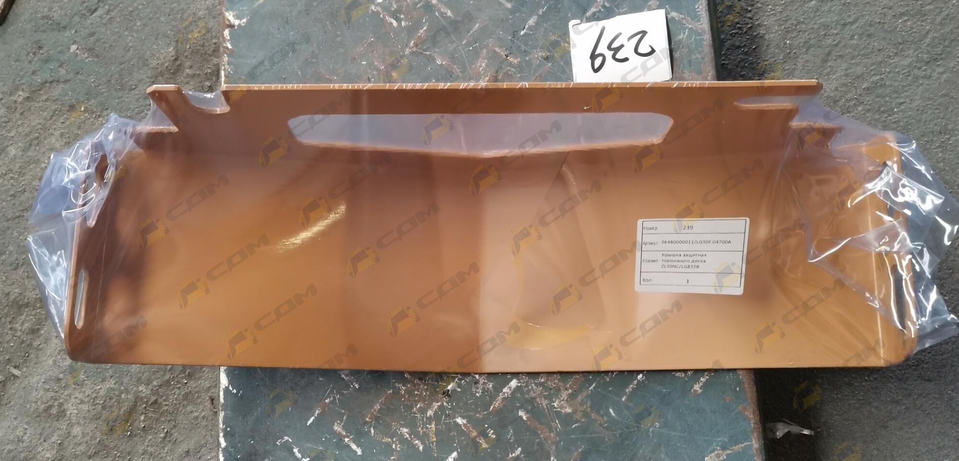 Крышка защитная тормозного диска ZL50NC/LG855B 36480000011/LG50F.04700A