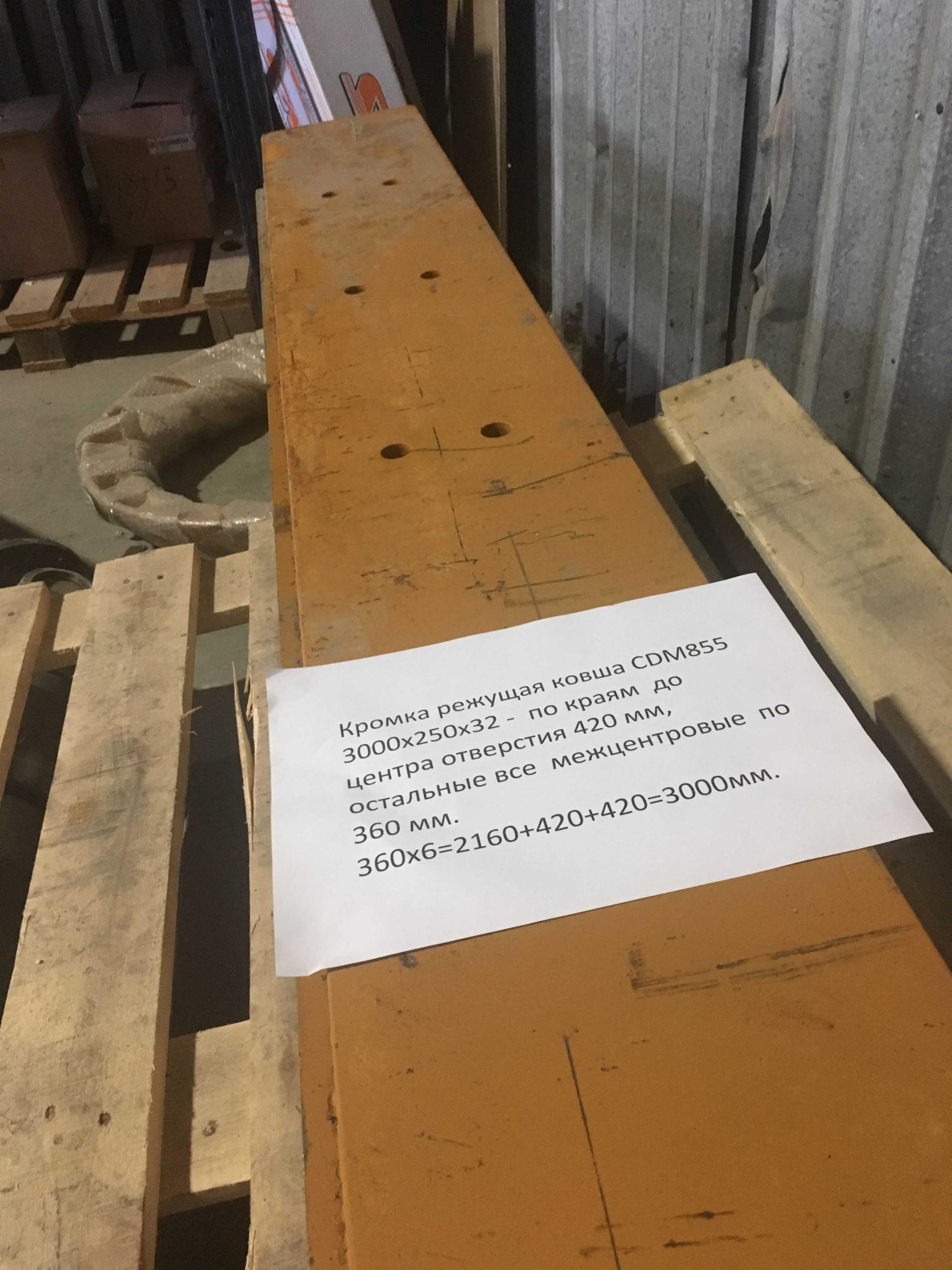 Кромка режущая ковша CDM855 LG50E.11101A