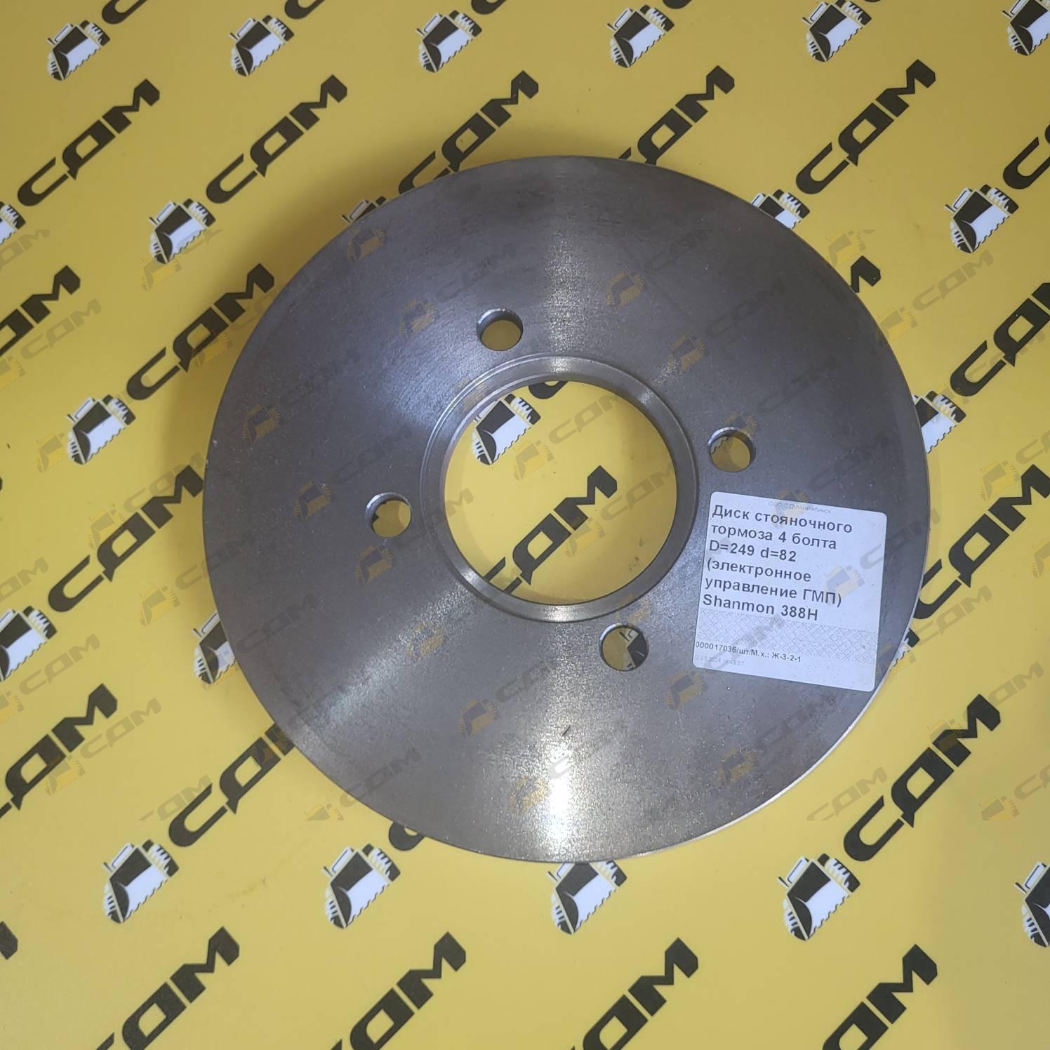 Диск стояночного тормоза 4 болта D=249 d=82 (электронное управление ГМП) Shanmon 388H ZL30W.1-02