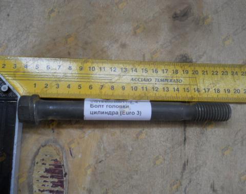 Болт головки цилиндра М18х170 (Euro 3) VG1540040011